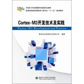 Cortex-M3开发技术及实践/普通高等教育物联网工程专业“十二五”规划教材