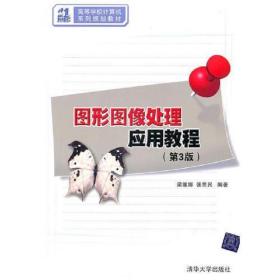 图形图像处理应用教程 第3版(21世纪高等学校计算机系列规划教材张思民清华大学出版社9787302243632