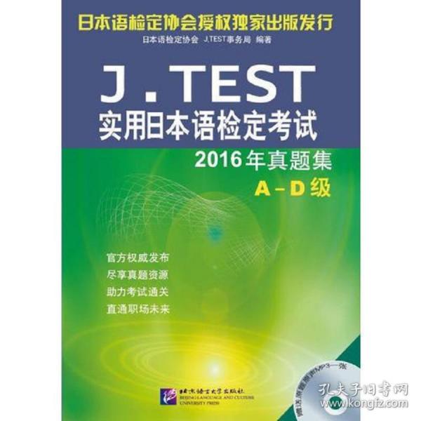 J.TEST实用日本语检定考试2016年真题集 A-D级