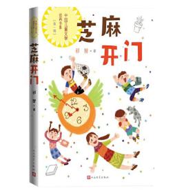 芝麻开门（中国儿童文学经典书系）