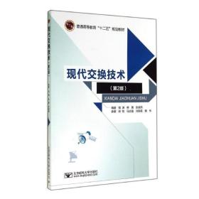 现代交换技术第2版北京邮电大学出版社9787563541195 钱渊 978756钱渊北京邮电大学出版社9787563541195