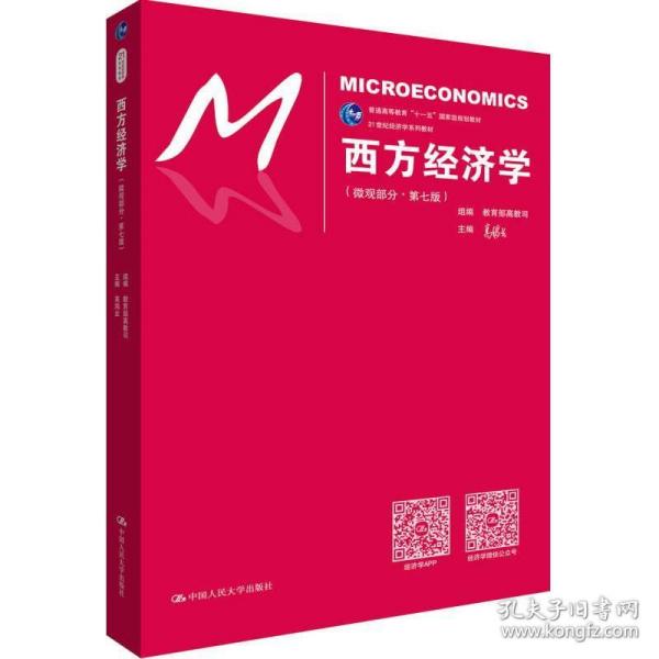 西方经济学（微观部分·第七版）/21世纪经济学系列教材