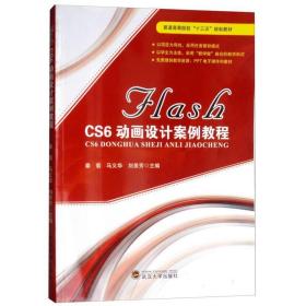 FLASH CS6动画设计案例教程