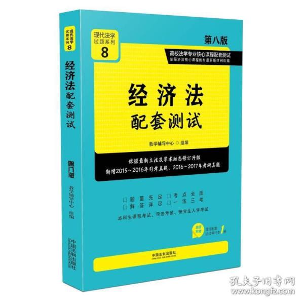 经济法配套测试:高校法学专业核心课程配套测试（第八版）