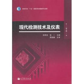 现代检测技术及仪表