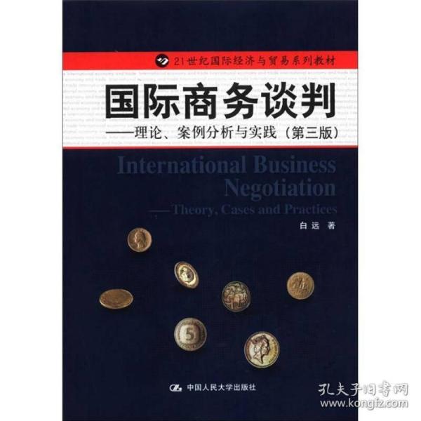 21世纪国际经济与贸易系列教材·国际商务谈判：理论、案例分析与实践（第3版）