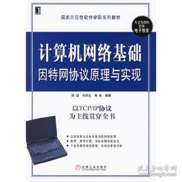 计算机网络基础因特网协议原理与实现