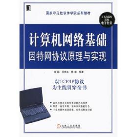 计算机网络基础因特网协议原理与实现