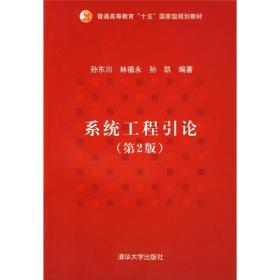 普通高等教育“十五”国家级规划教材：系统工程引论（第2版）