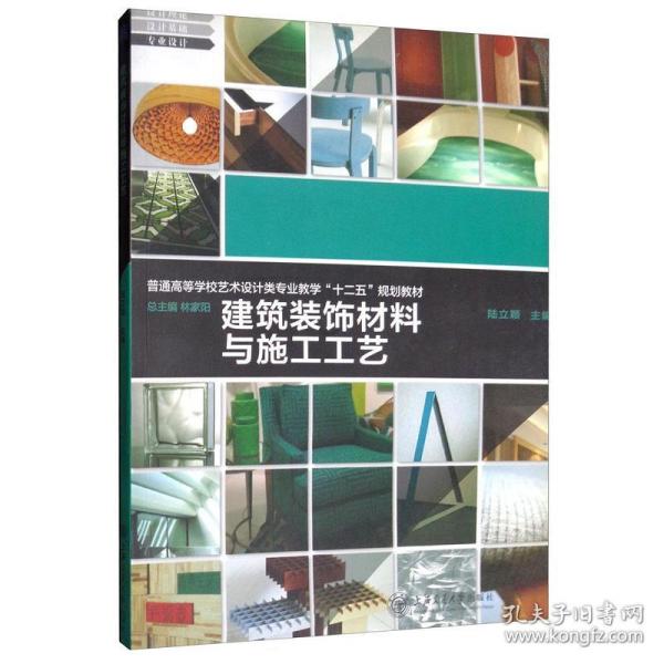 建筑装饰材料与施工工艺/普通高等学校艺术设计类专业教学“十二五”规划教材