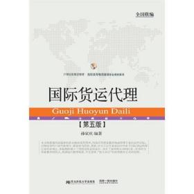 国际货运代理孙家庆东北财经大学出版社9787565428784