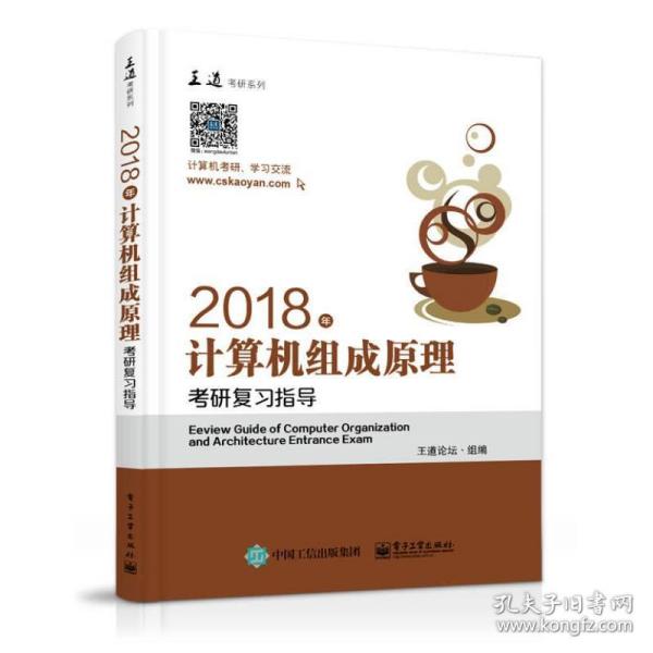 王道考研2018年计算机组成原理考研复习指导