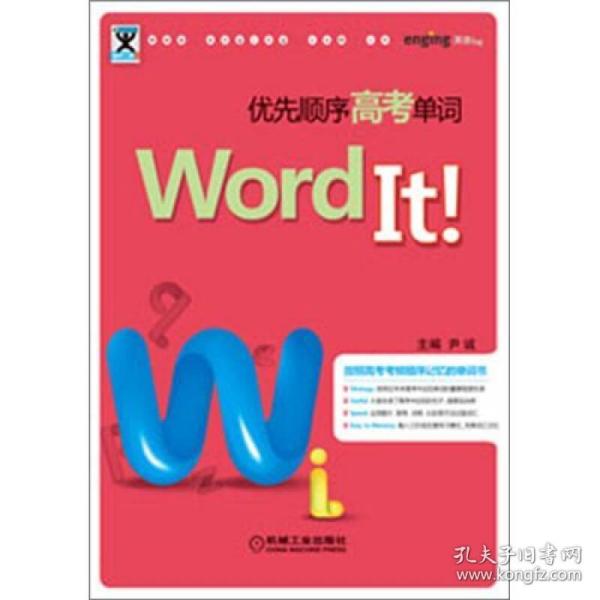 助学工具书系：Word It优先顺序高考单词（第2版）