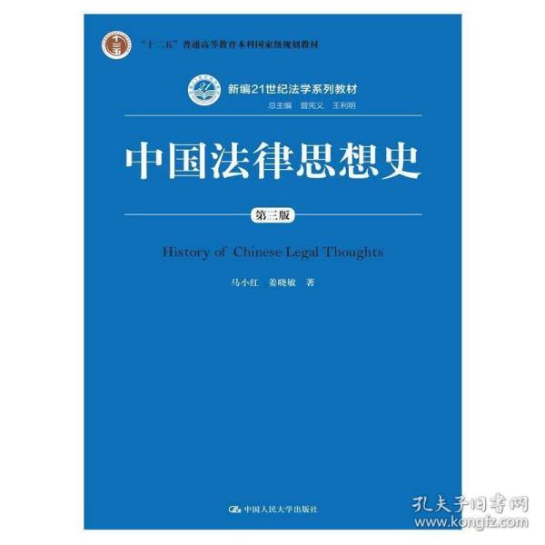 中国法律思想史（第三版）/新编21世纪法学系列教材·“十二五”普通高等教育本科国家级规划教材