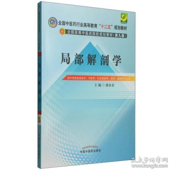 局部解剖学（第九版）/全国中医药行业高等教育“十二五”规划教材·全国高等中医药院校规划教材