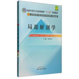 局部解剖学（第九版）/全国中医药行业高等教育“十二五”规划教材·全国高等中医药院校规划教材