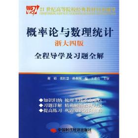 概率论与数理统计全程导学及习题全解/21世纪高等院校王进良中国时代经济出版社9787802219366