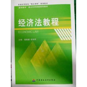 经济法教程寇晓慧邵伟军中国财政经济出版社9787509555194 97875本社中国财政经济出版社9787509555194