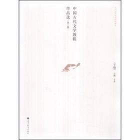 中国古代文学教程作品选. 下册