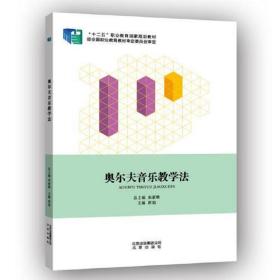 奥尔夫音乐教学法崔旭北京出版社9787200106541