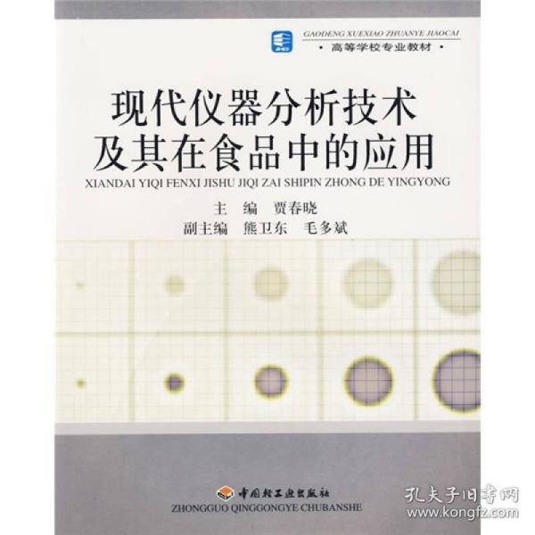 高等学校专业教材：现代仪器分析技术及其在食品中的应用