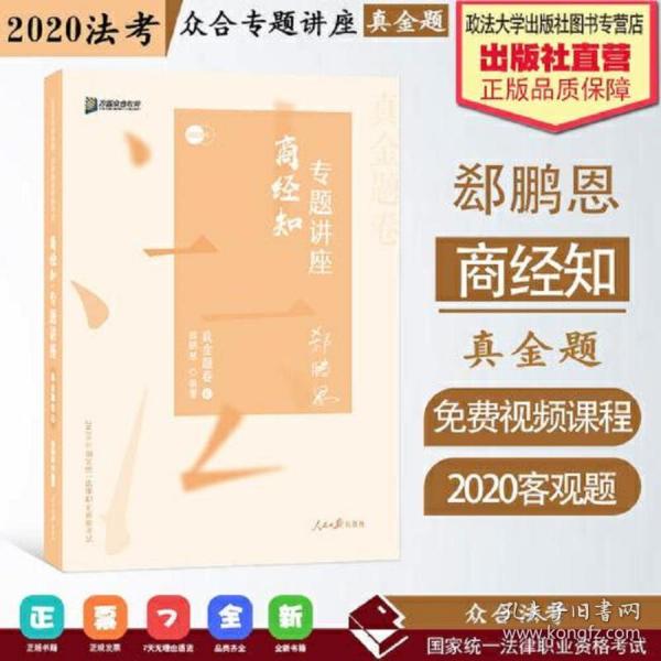 众合真金题 郄鹏恩商经知 2020众合专题讲座 郄鹏恩商经知法真金郄鹏恩人民日报出版社9787511562128