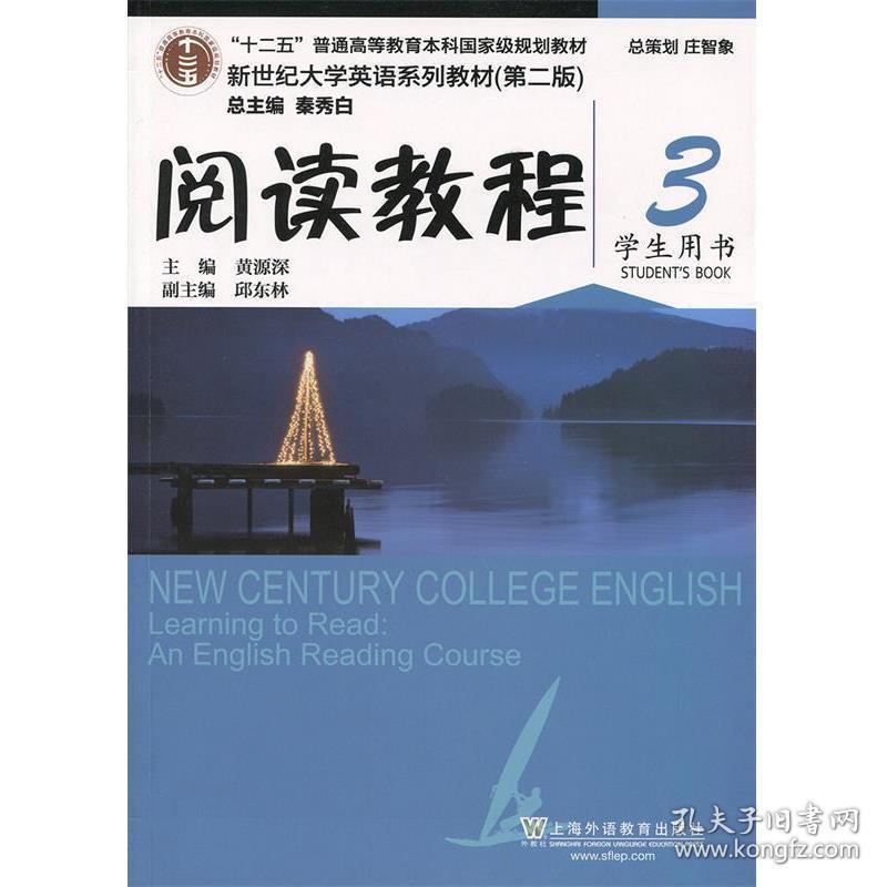 阅读教程3学生用书第二版2版黄源深上海外语教育出版社本社上海外语教育出版社9787544647649