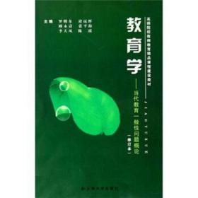 教育學當代教育一般性問題概論羅明東云南大學出版社羅明東云南大學出版社9787811121537
