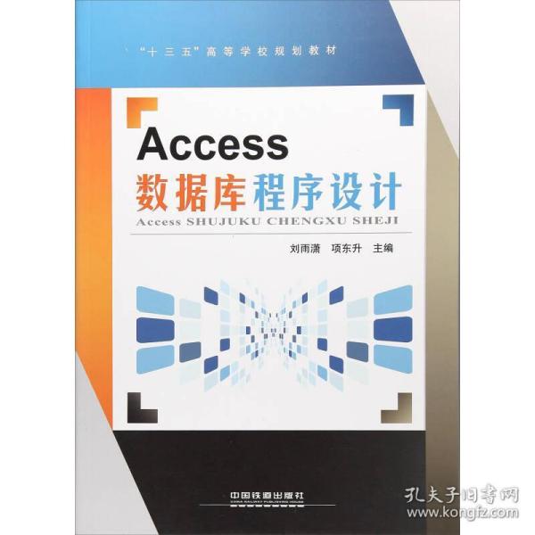 Access数据库程序设计/“十三五”高等学校规划教材