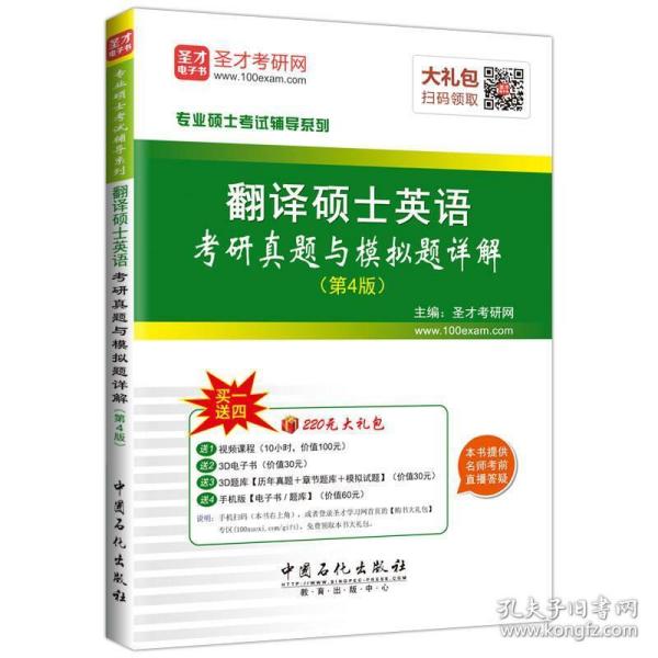 专业硕士考试辅导系列 翻译硕士英语考研真题与模拟考试（第4版）