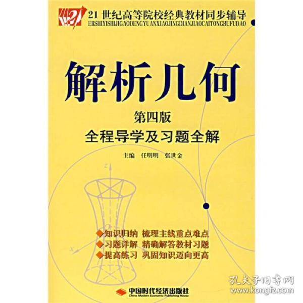 解析几何全程导学及习题全解（第4版）/21世纪高等院校经典教材同步辅导