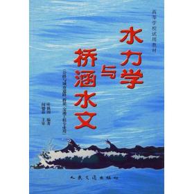 水力学与桥涵水文叶镇国人民交通出版社9787114028816 叶镇国　编叶镇国　编著人民交通出版社9787114028816