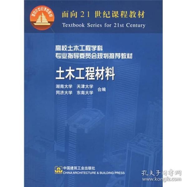 土木工程材料湖南大学、天津大学、同济大学、东南大学中国建筑工业出版社9787112047840