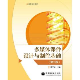 多媒体课件设计与制作基础张军征高等教育出版社9787040278132