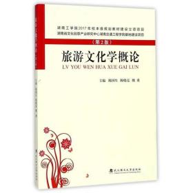 旅游文化学概论第二2版9787562955870陈国生、陈晓亮、魏勇武汉理工大学出版社9787562955870