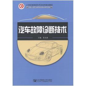 汽车故障诊断技术张永波北京邮电大学出版社9787563534036 张永波张永波北京邮电大学出版社9787563534036