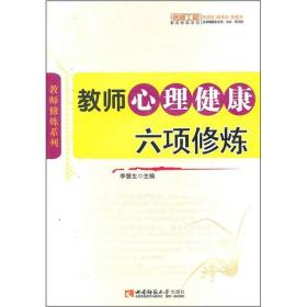 教师心理健康六项修炼