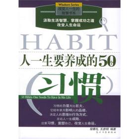 人一生要养成的50个习惯