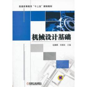 機械設(shè)計基礎(chǔ)初嘉鵬劉艷秋機械工業(yè)出版社9787111436553劉艷秋機械工業(yè)出版社9787111436553