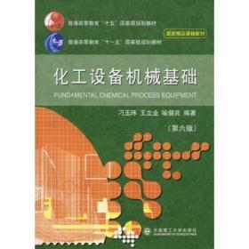 化工设备机械基础刁玉玮、王立业、喻建良大连理工大学出版社9787561107157