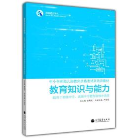 教育知识与能力  适用于初级中学、高级中学教师资格申请者