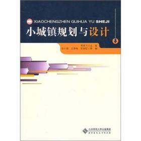 小城鎮(zhèn)規(guī)劃與設(shè)計李鴻飛北京師范大學(xué)出版社9787303121786