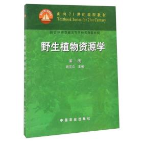 野生植物资源学戴宝合中国农业出版社9787109083943