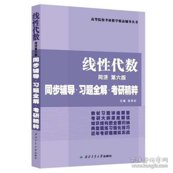 同济大学数学系·线性代数同济第六版：同步辅导·习题全解·考研精粹