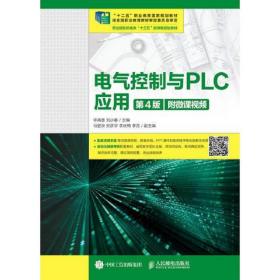 电气控制与PLC应用第4版人民邮电出版社9787115486981华满香人民邮电出版社9787115486981