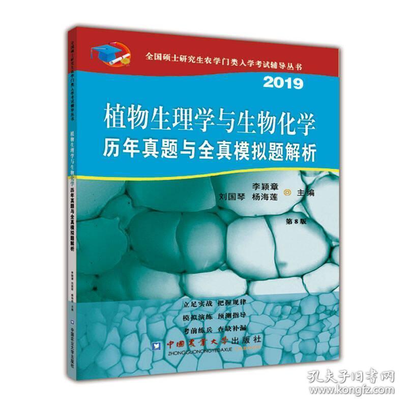 植物生理学与生物化学历年真题与全真模拟题解析李颖章、刘国琴、杨海莲中国农业大学出版社9787565520785