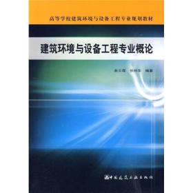 高等学校建筑环境与设备工程专业规划教材：建筑环境与设备工程专曲云霞中国建筑工业出版社9787112118403