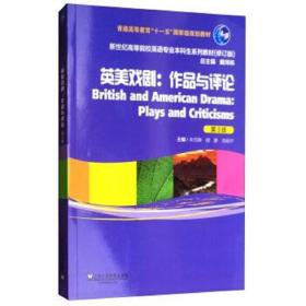 英美戏剧：作品与评论（第三版）/新世纪高等院校英语专业本科生系列教材（修订版）