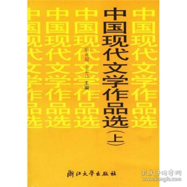 中国现代文学作品选（上）