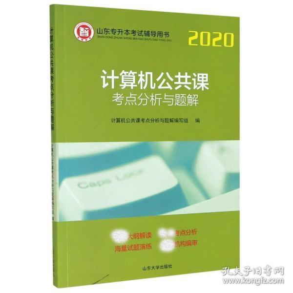 计算机公共课考点分析与题解/2020山东专升本考试辅导用书